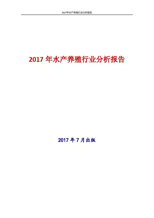 2017年新版中国水产养殖行业现状及发展前景趋势展望投资策略分析报告