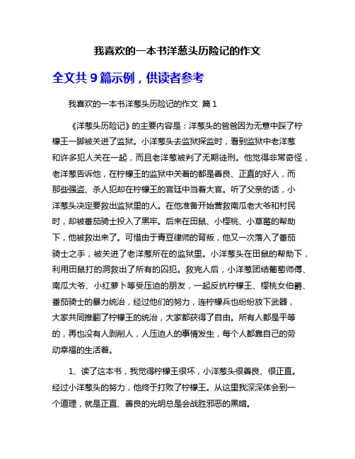 我喜欢的一本书洋葱头历险记的作文