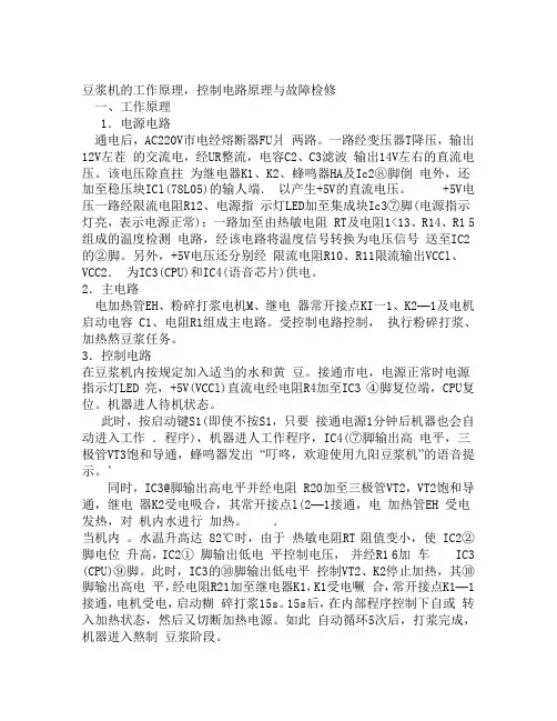 浆机的工作原理,控制电路原理与故障检修