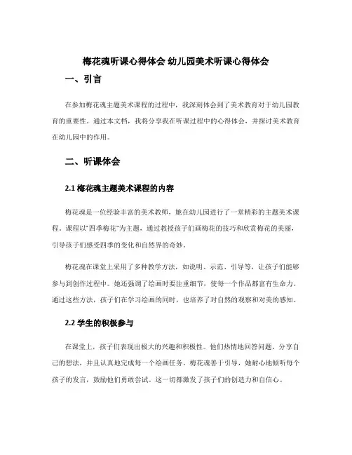 梅花魂听课心得体会 幼儿园美术听课心得体会