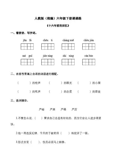 六年级语文下册试题-11《十六年前的回忆》人教部编版(含答案)