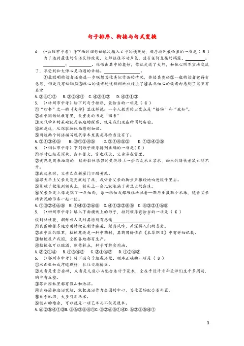 近年全国中考语文真题分类汇编：句子排序衔接与句式变换