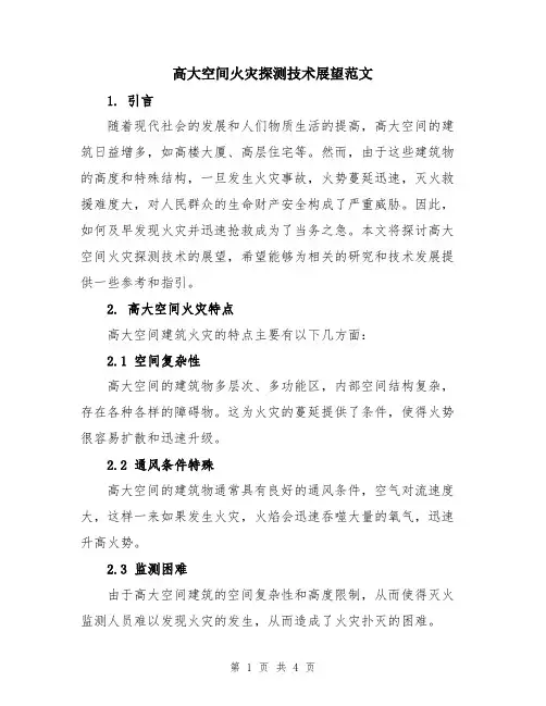 高大空间火灾探测技术展望范文