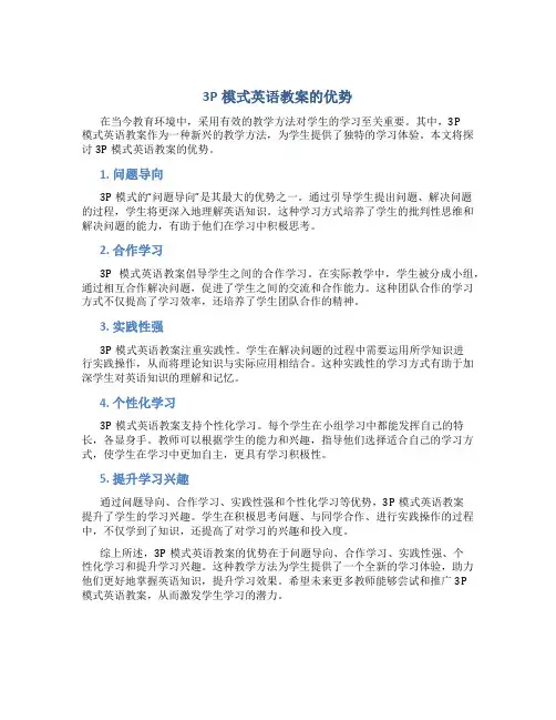 3p模式英语教案的优势