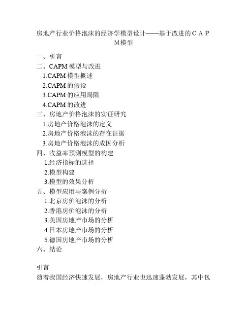 房地产行业价格泡沫的经济学模型设计——基于改进的CAPM模型