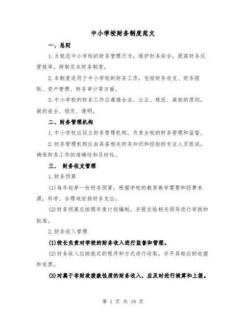 中小学校财务制度范文(三篇)