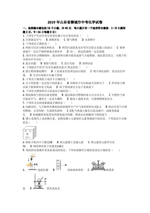 2019年山东省聊城市中考化学试卷(化学中考真题含答案)(2)