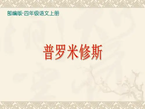 最新部编版(统编版)四年级语文上册第14课《普罗米修斯》(优秀公开课课件)