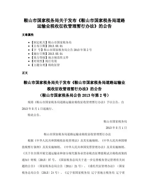 鞍山市国家税务局关于发布《鞍山市国家税务局道路运输业税收征收管理暂行办法》的公告