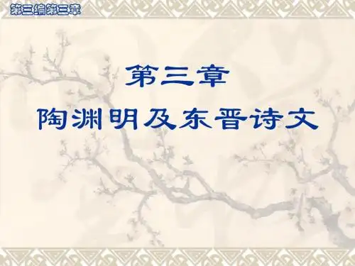 《第三章陶渊明》PPT课件