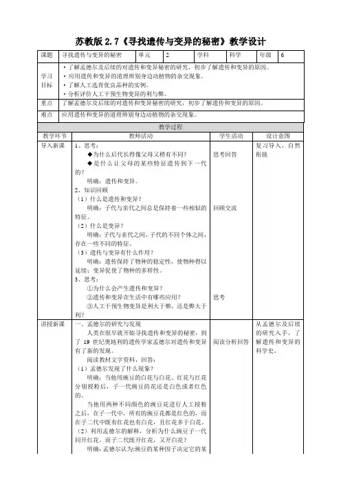  苏教版小学科学六年级上册第二元第7课《寻找遗传与变异的秘密》教案