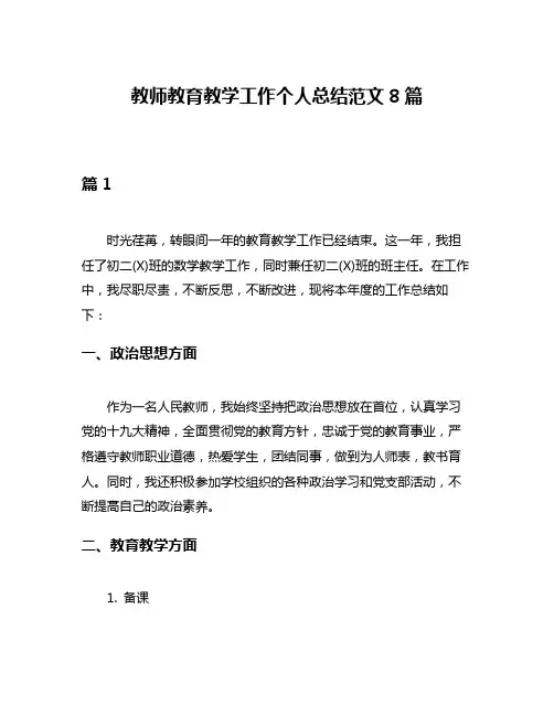 教师教育教学工作个人总结范文8篇