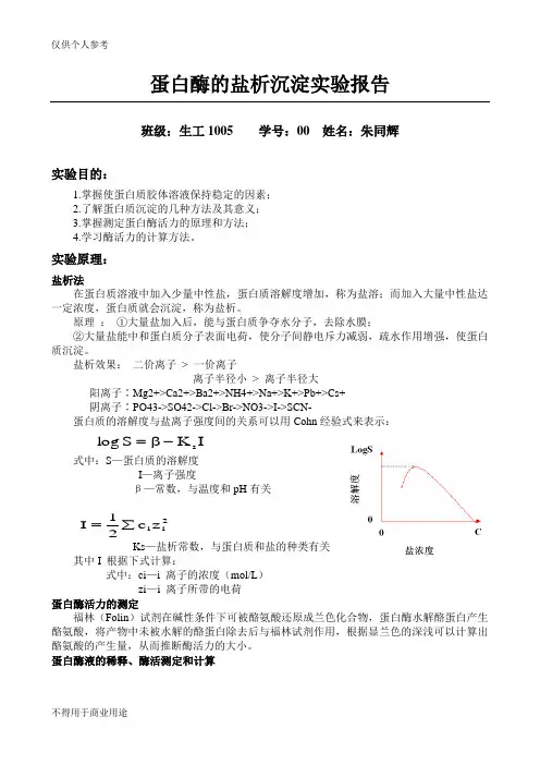 蛋白酶的盐析沉淀实验报告