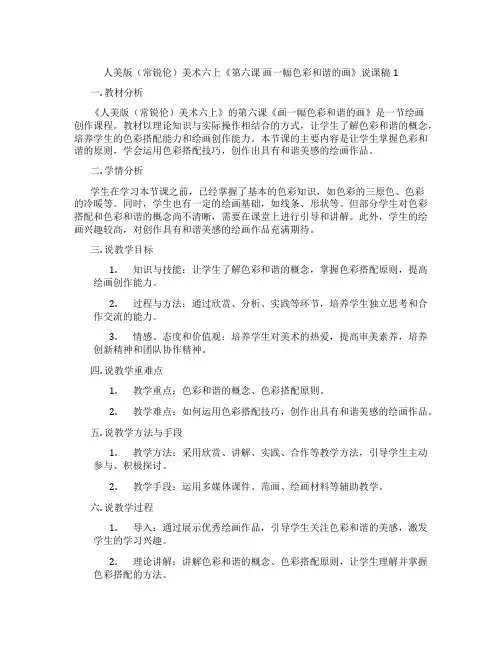 人美版(常锐伦)美术六上《第六课画一幅色彩和谐的画》说课稿1