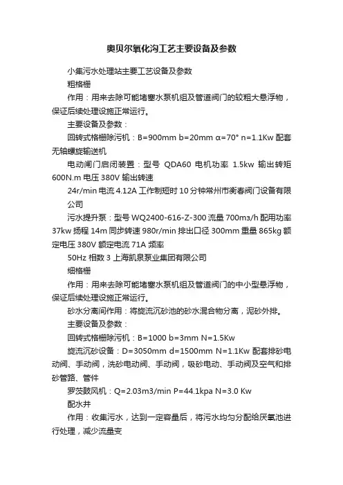 奥贝尔氧化沟工艺主要设备及参数