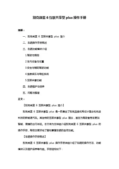 别克微蓝6互联共享型plus操作手册