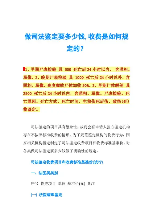 做司法鉴定要多少钱,收费是如何规定的？