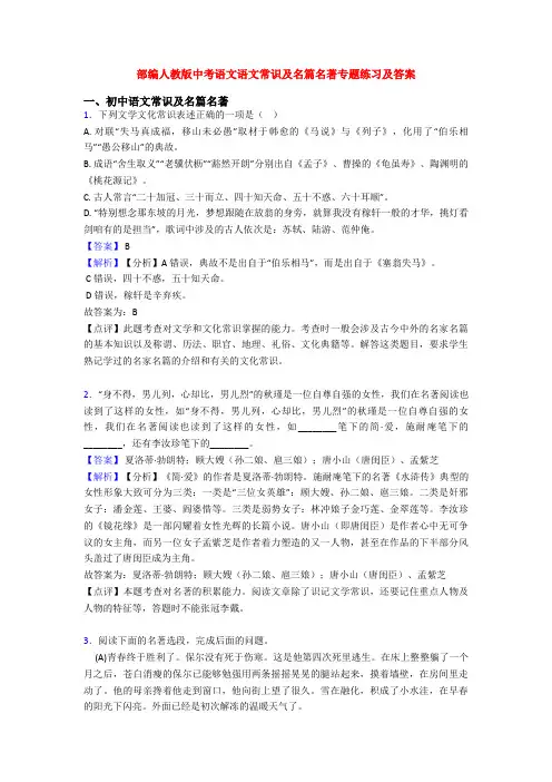 部编人教版中考语文语文常识及名篇名著专题练习及答案