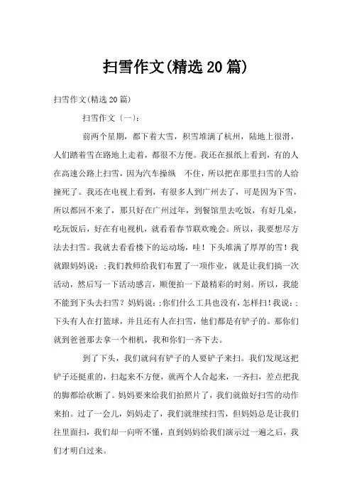 扫雪作文(精选20篇)