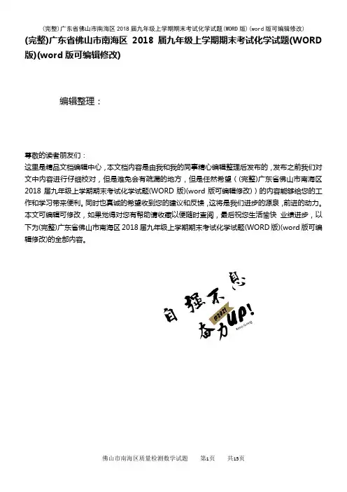 广东省佛山市南海区2018届九年级上学期期末考试化学试题(WORD版)(2021年整理)
