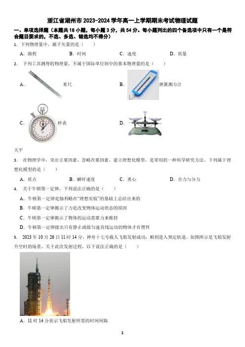 浙江省湖州市2023-2024学年高一上学期期末考试物理试题(含答案)