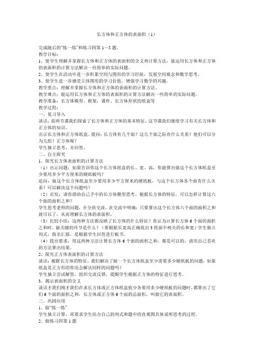 六年级上册数学教案-1.2 长方体和正方体的表面积 ｜苏教版