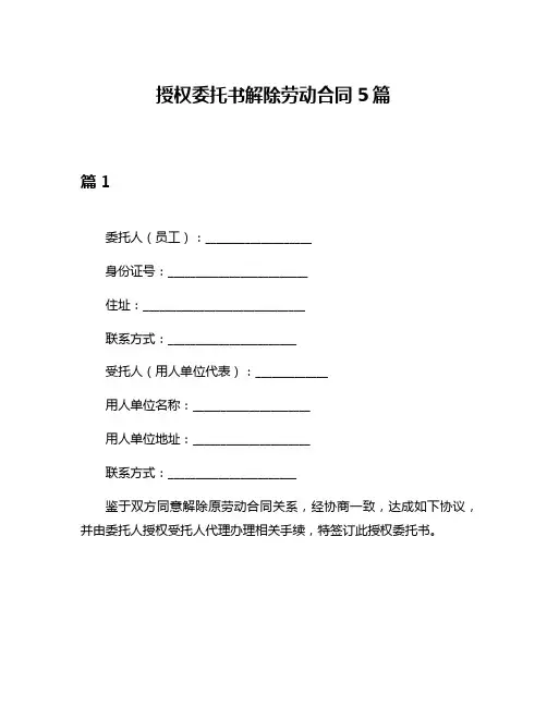授权委托书解除劳动合同5篇