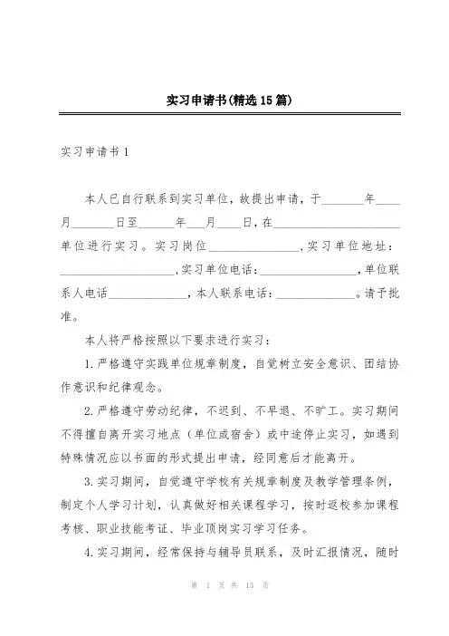 实习申请书(精选15篇)