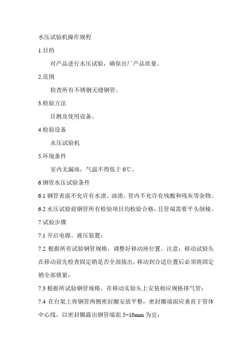 水压试验机操作规程