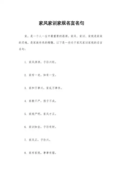 家风家训家规名言名句