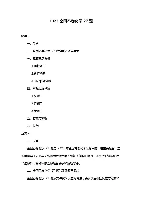 2023全国乙卷化学27题