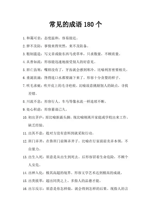 常见的成语180个
