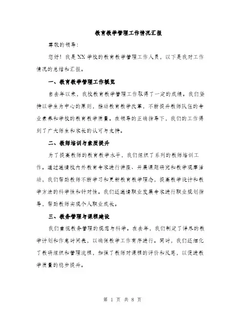 教育教学管理工作情况汇报（三篇）