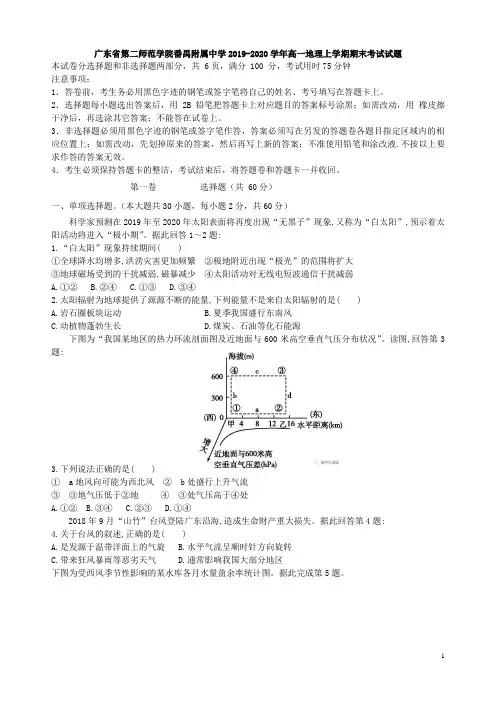 广东省第二师范学院番禺附属中学2019-2020学年高一地理上学期期末考试试题[含答案]