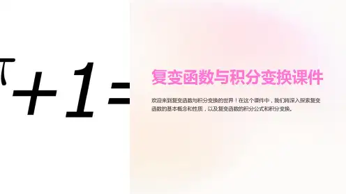 复变函数与积分变换课件
