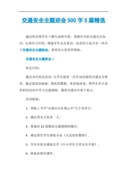 交通安全主题班会500字5篇精选