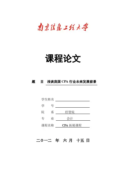 浅谈我国CPA行业未来发展前景