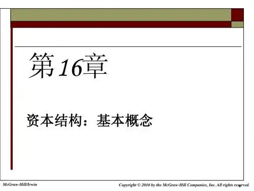 第16章 资本结构基本概念
