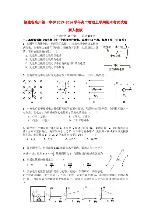 福建省泉州第一中学2013-2014学年高二物理上学期期末考试试题新人教版