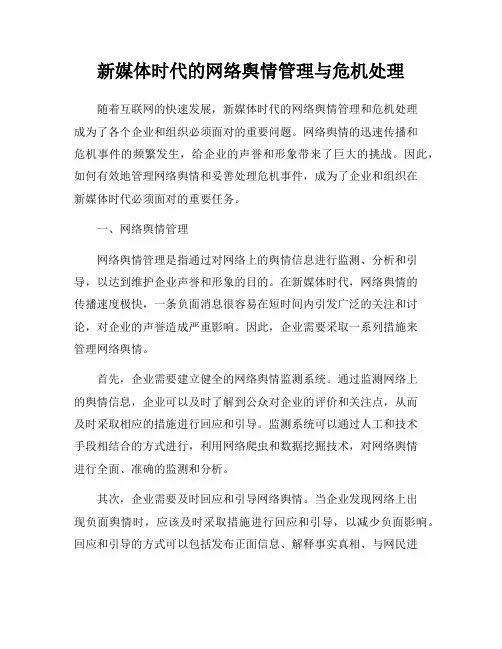 新媒体时代的网络舆情管理与危机处理