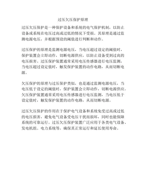 过压欠压保护原理