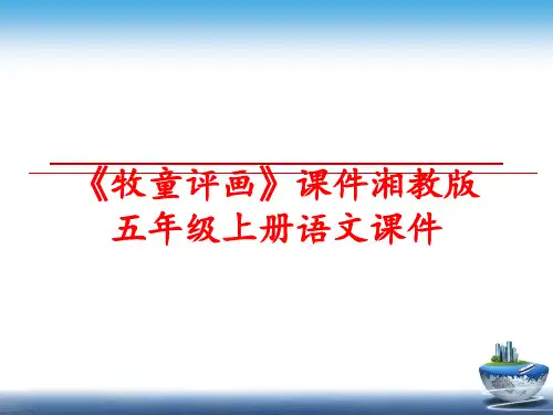 最新《牧童评画》课件湘教版五年级上册语文课件