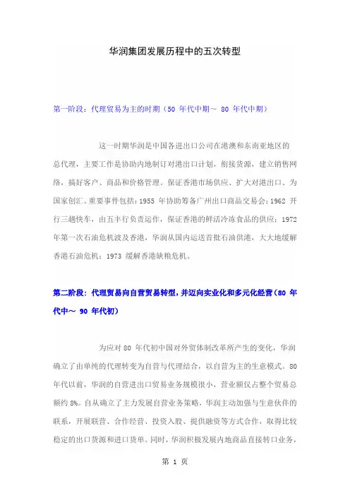 华润集团发展历程中的五次转型4页word文档