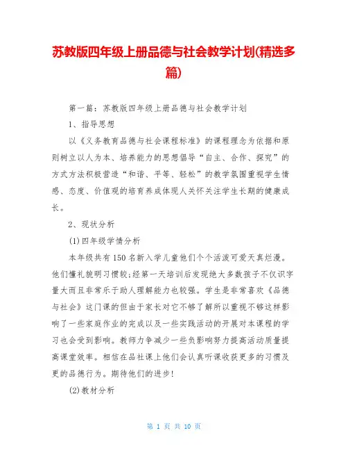 苏教版四年级上册品德与社会教学计划(精选多篇)