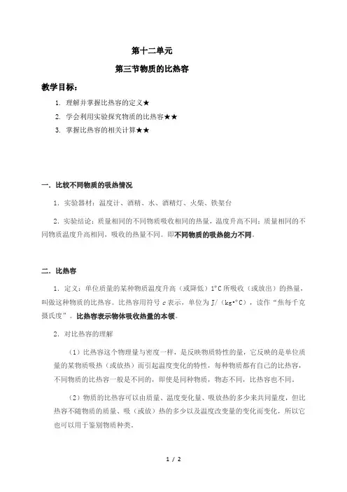 12.3   物质的比热容—苏科版九年级上册学案