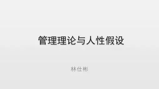 管理理论与人性假设-3：行为科学理论