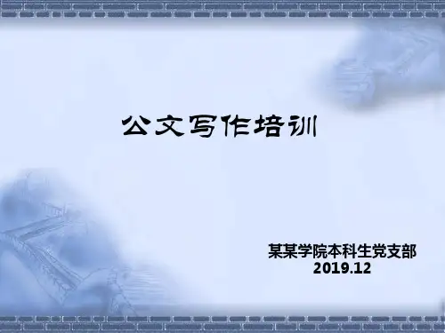大学生适用公文写作培训页PPT文档