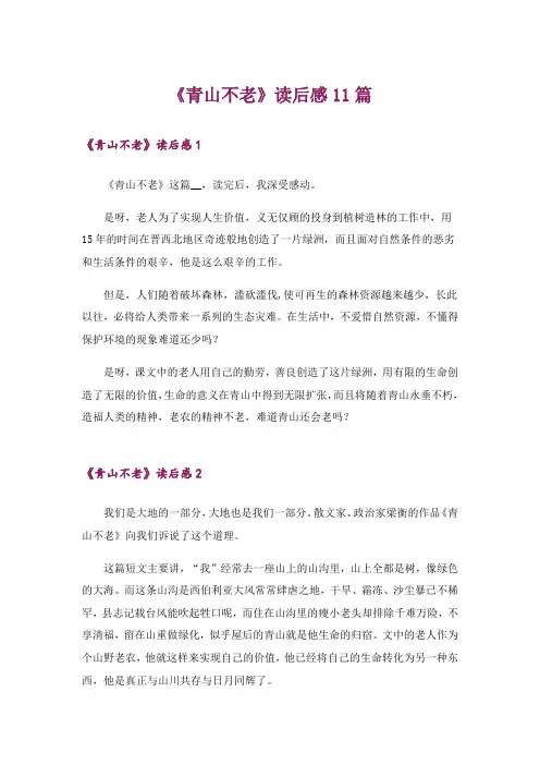 《青山不老》读后感11篇