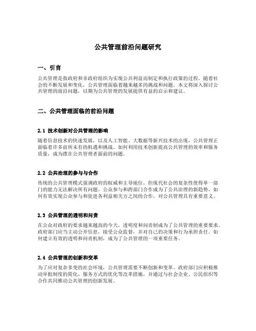 公共管理前沿问题研究