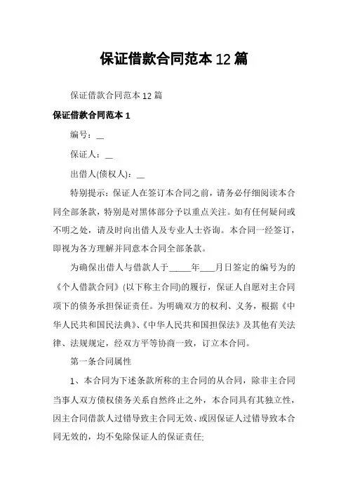 保证借款合同范本12篇